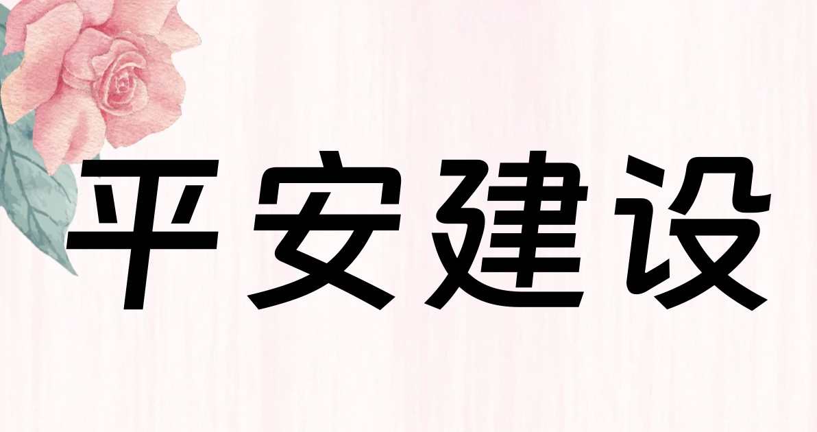 平安建设