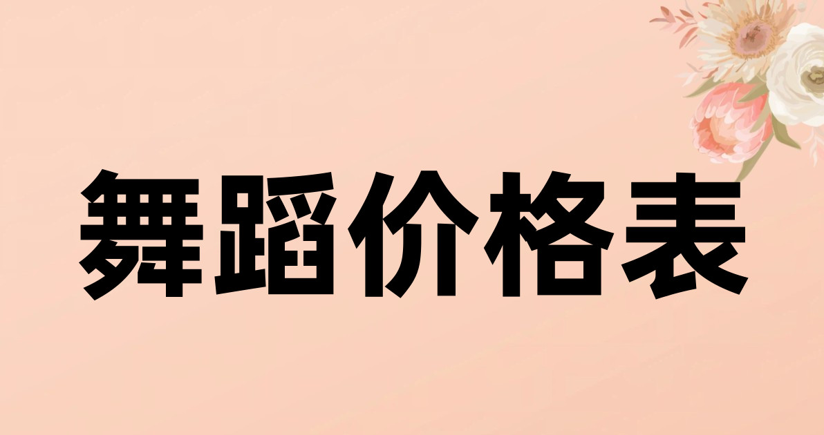 舞蹈价格表