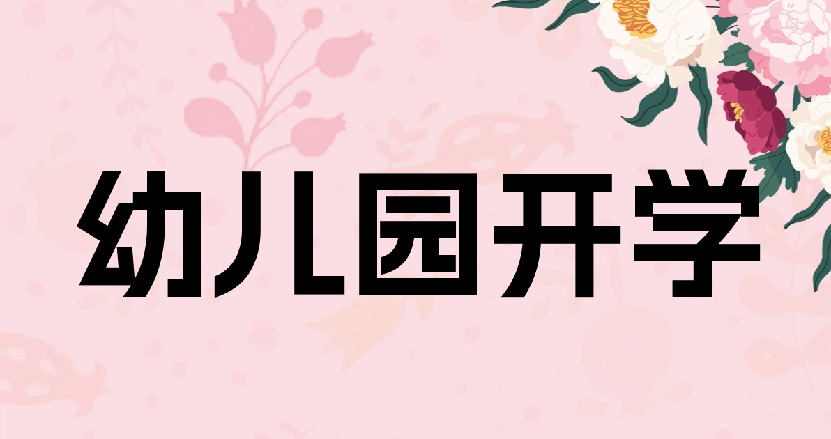 幼儿园开学