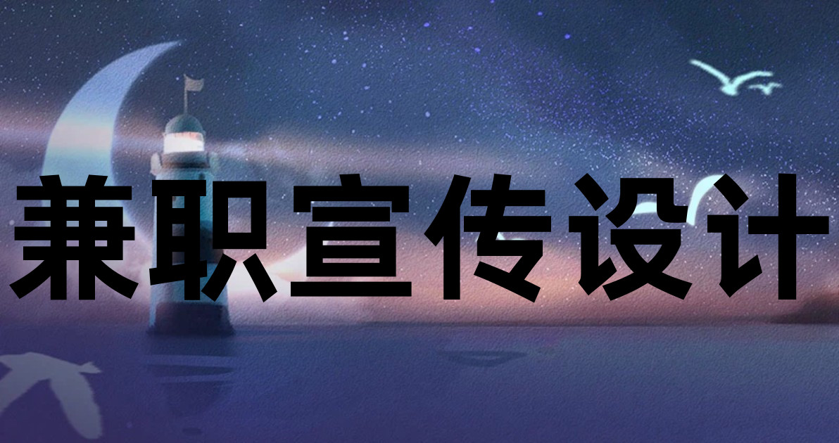 兼职宣传设计