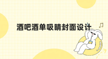酒吧酒单吸睛封面设计怎么做？这几种风格模板直接套用，瞬间抓住顾客眼球！