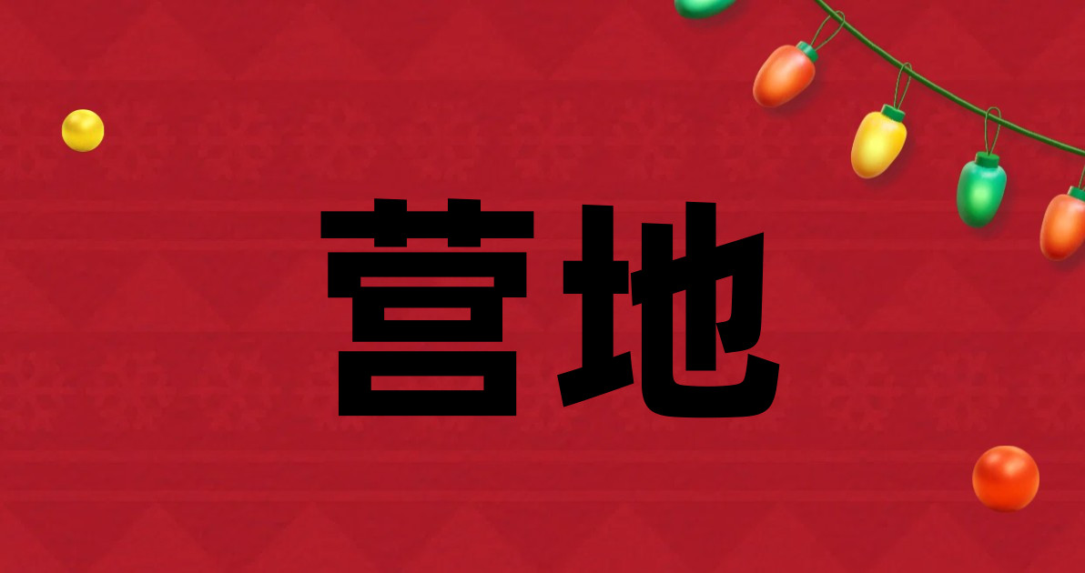 营地