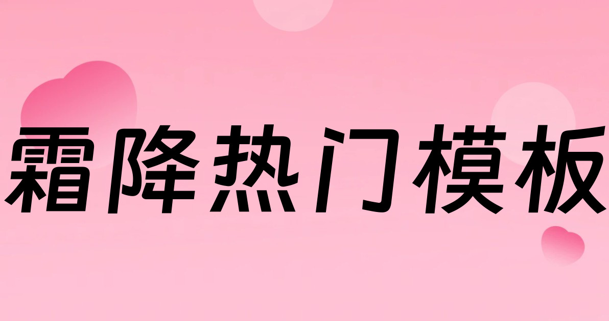 霜降热门模板