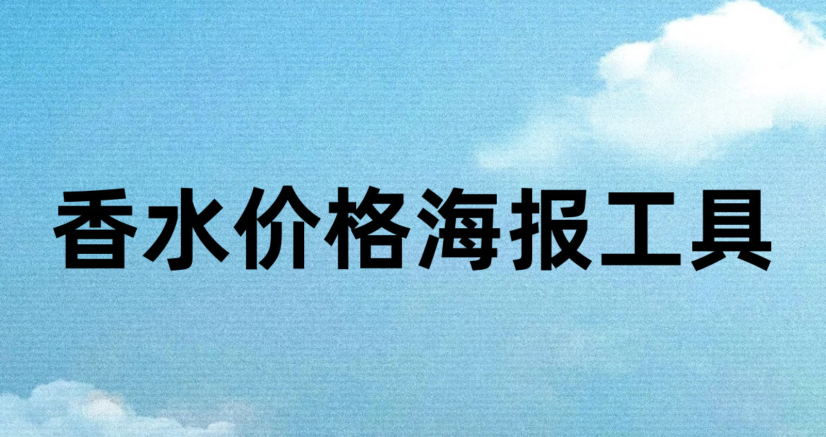 香水价格海报工具