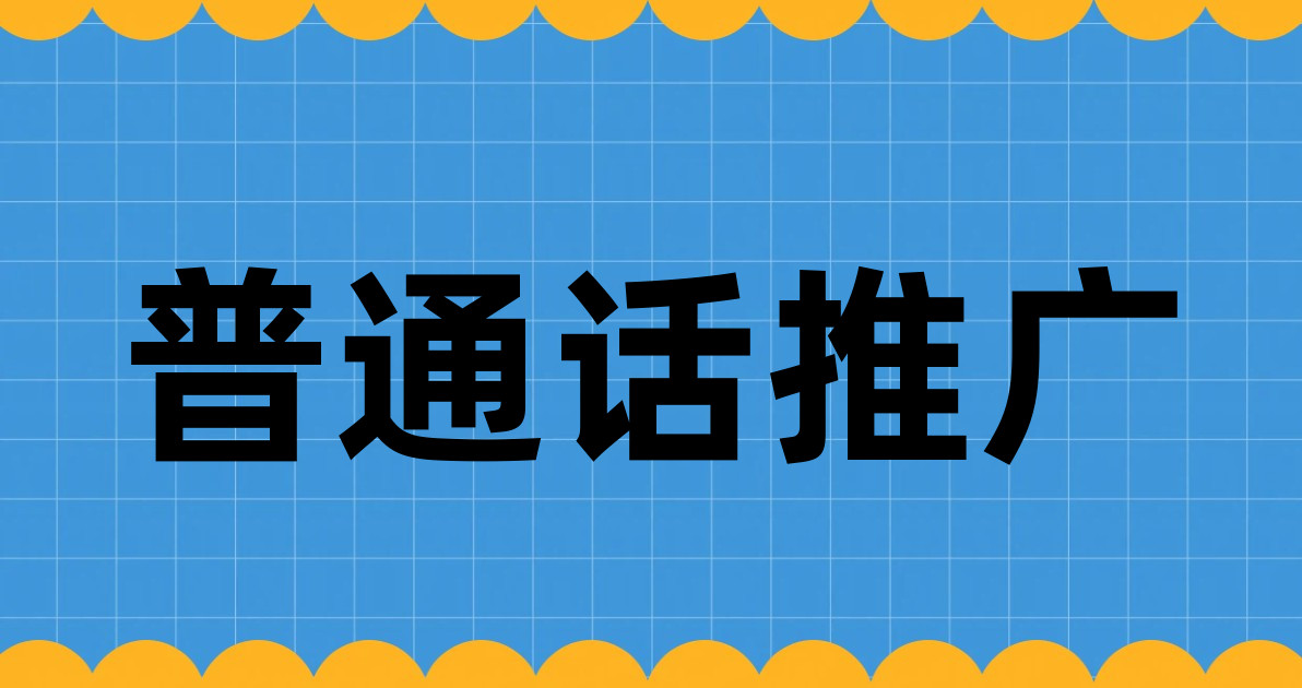 普通话推广
