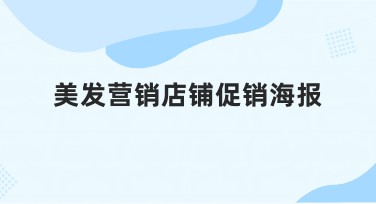 美发营销店铺促销海报设计技巧大全，轻松吸睛！