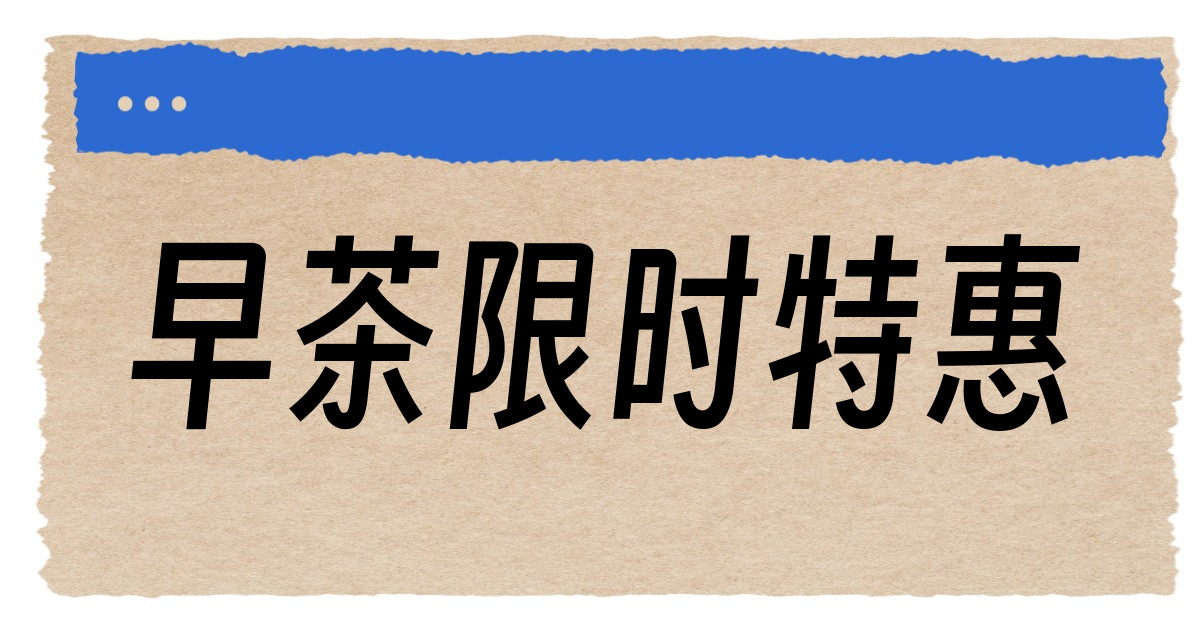 早茶限时特惠