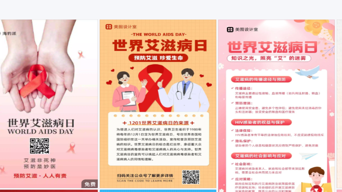 世界艾滋病日平面创意
