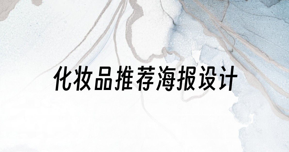 化妆品推荐海报设计