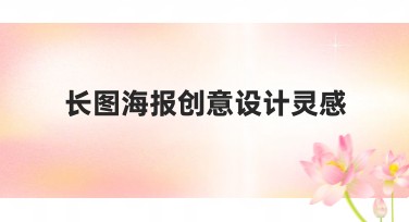 长图海报创意设计灵感分享，助你轻松打造吸睛作品！