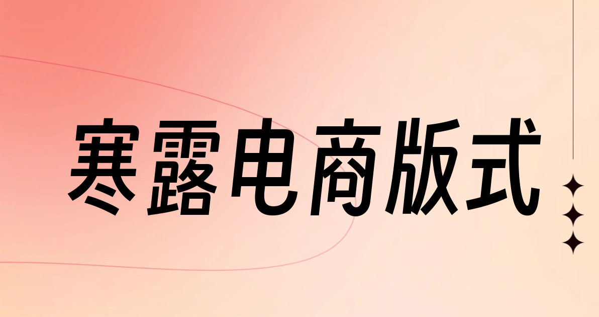 寒露电商版式