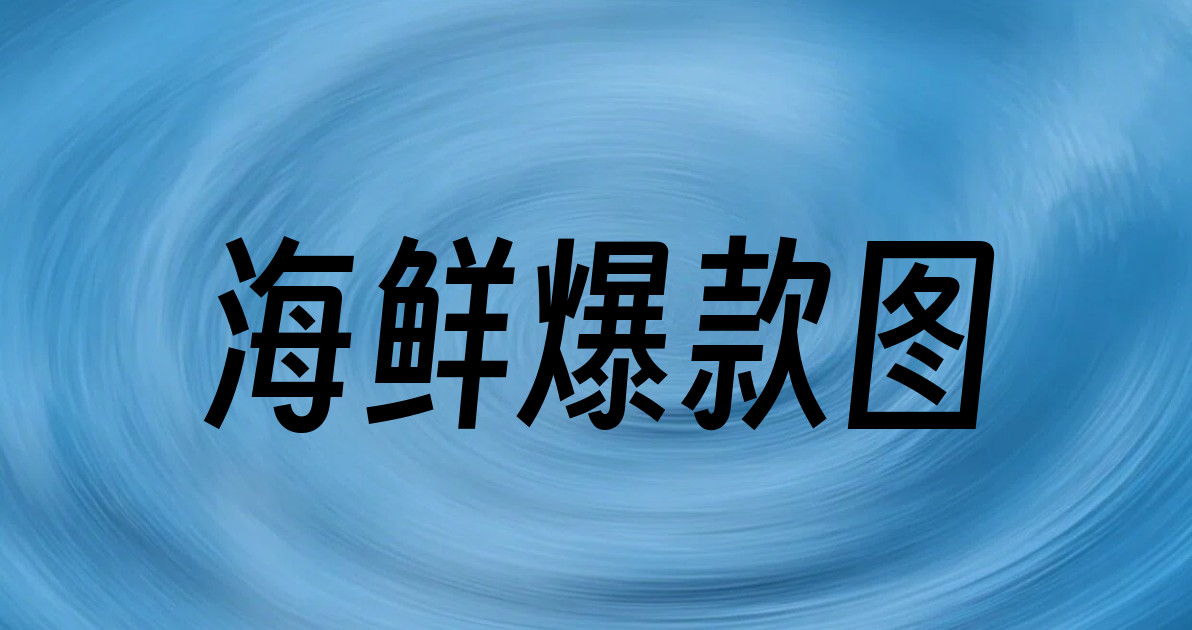 海鲜爆款图