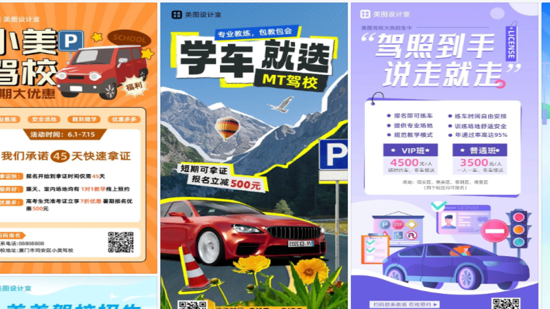 驾校海报工具