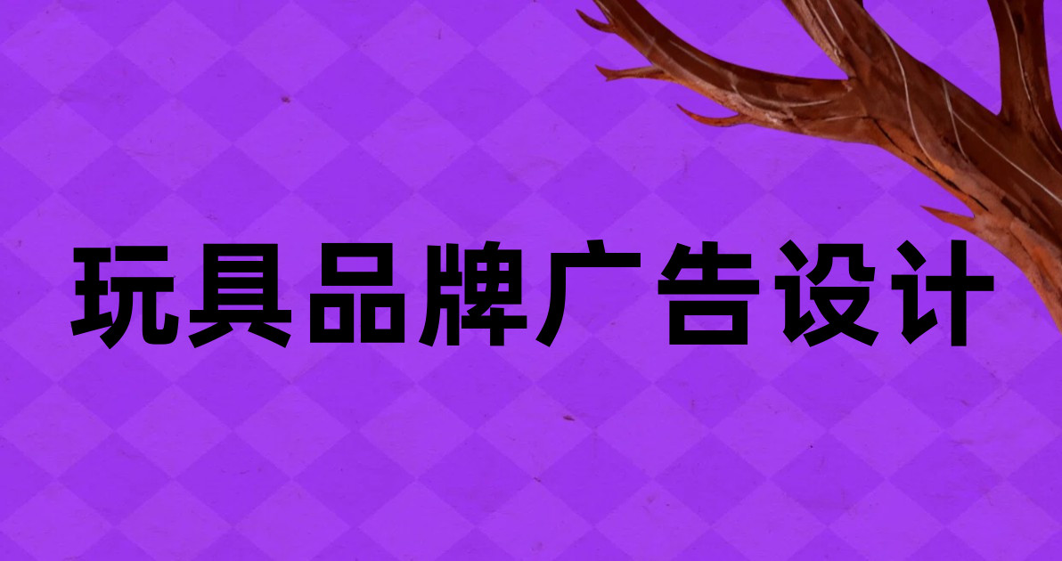玩具品牌广告设计