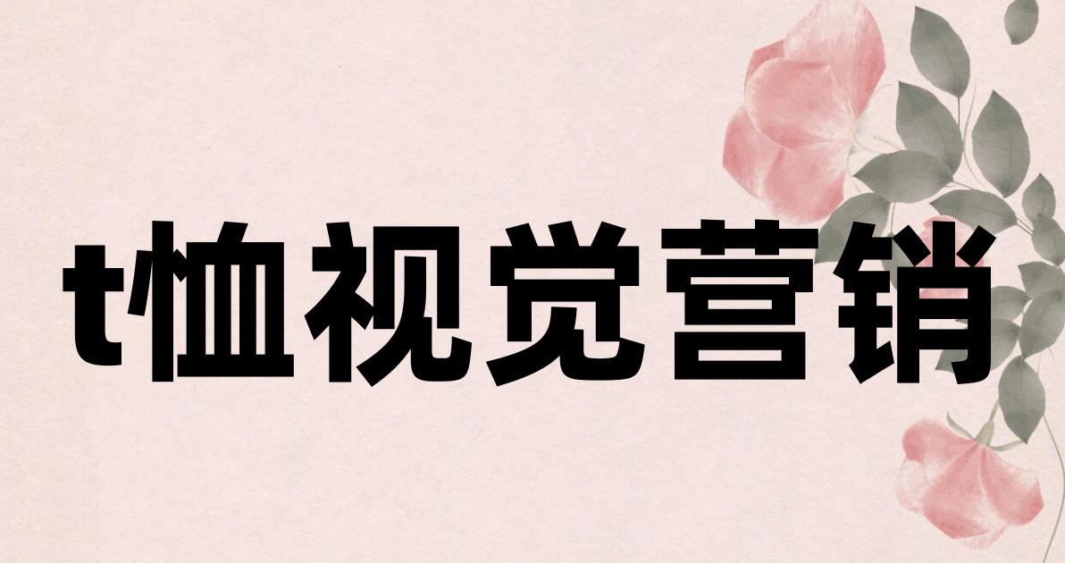 t恤视觉营销