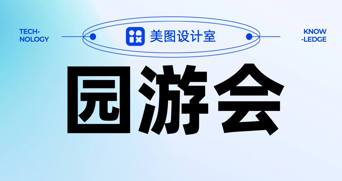园游会
