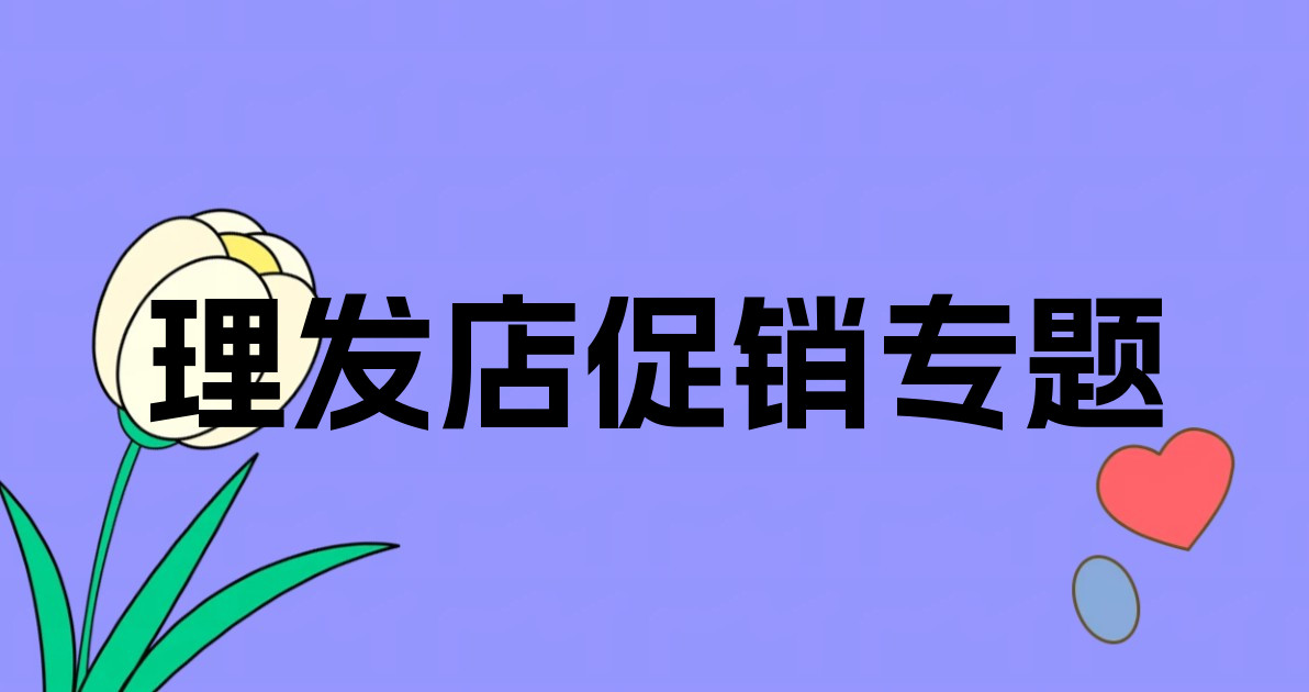 理发店促销专题