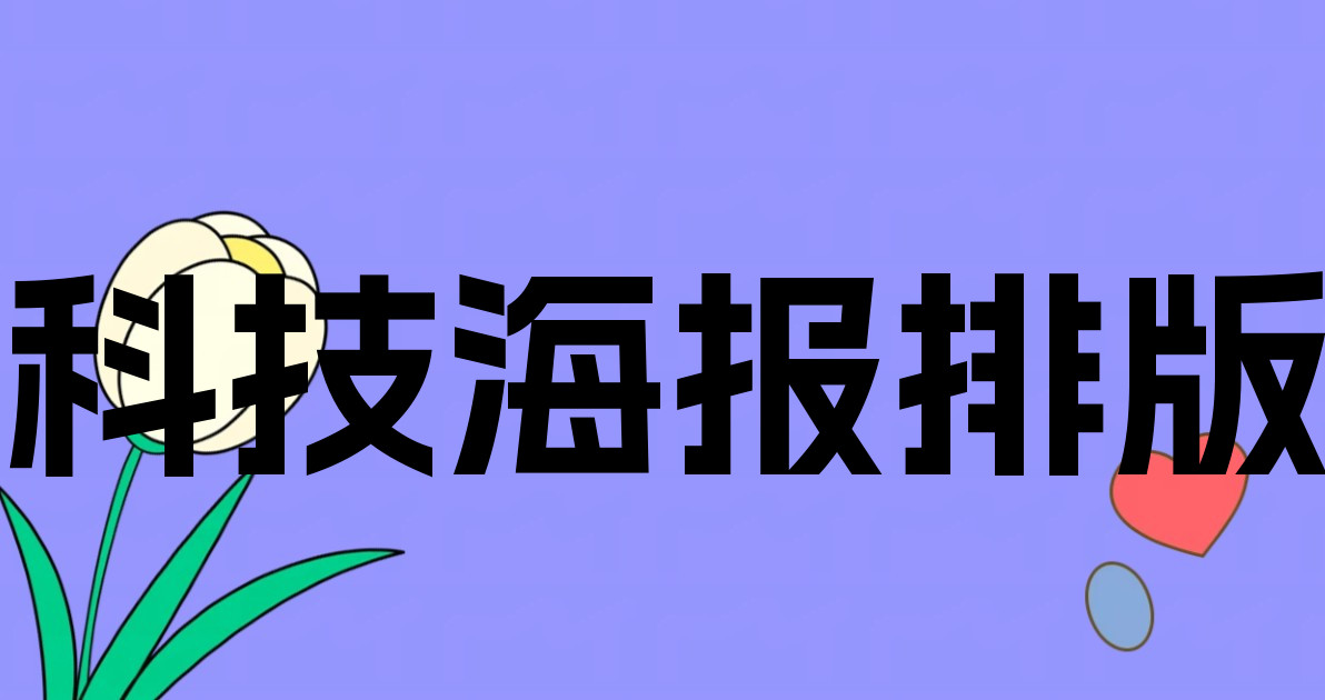 科技海报排版