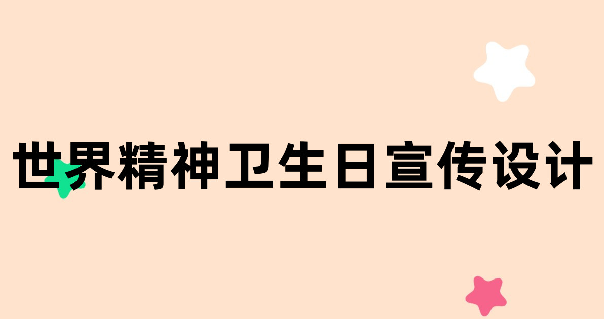 世界精神卫生日宣传设计