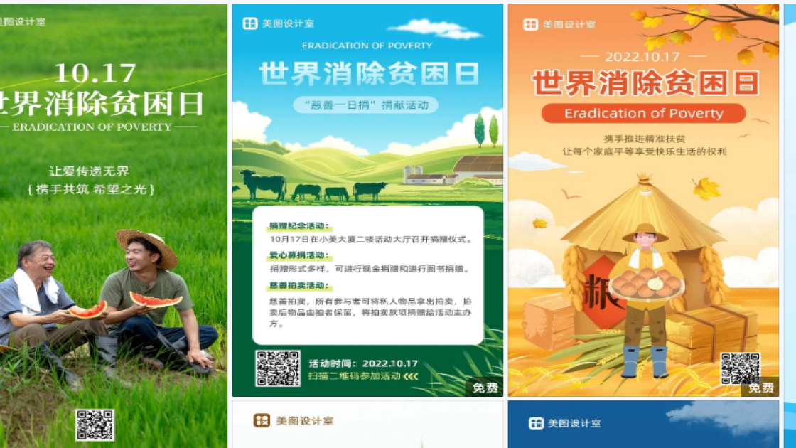 世界消除贫困日热门模板