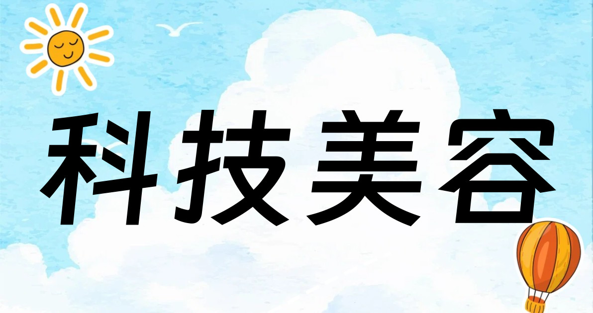 科技美容