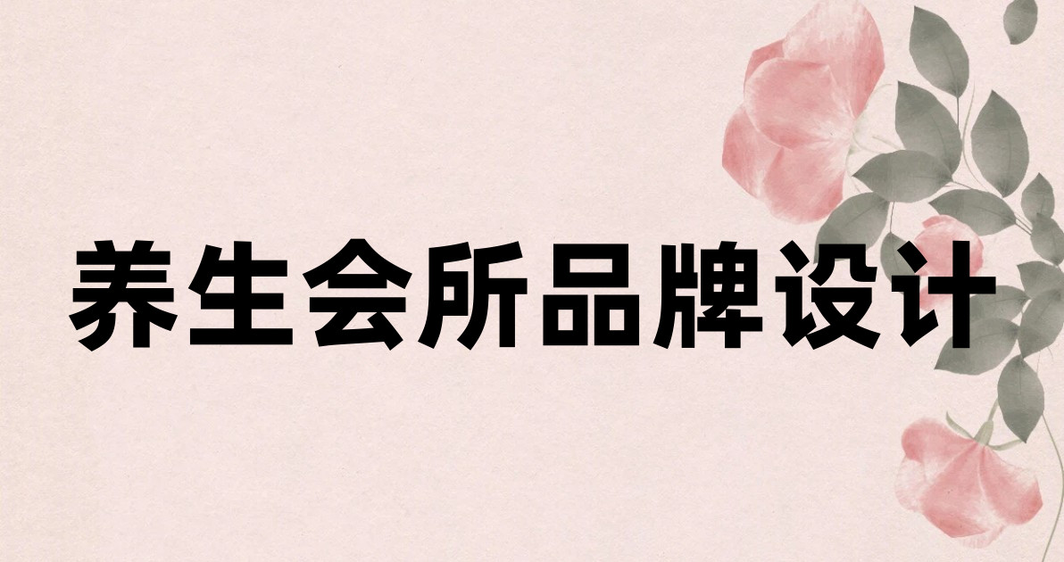 养生会所品牌设计