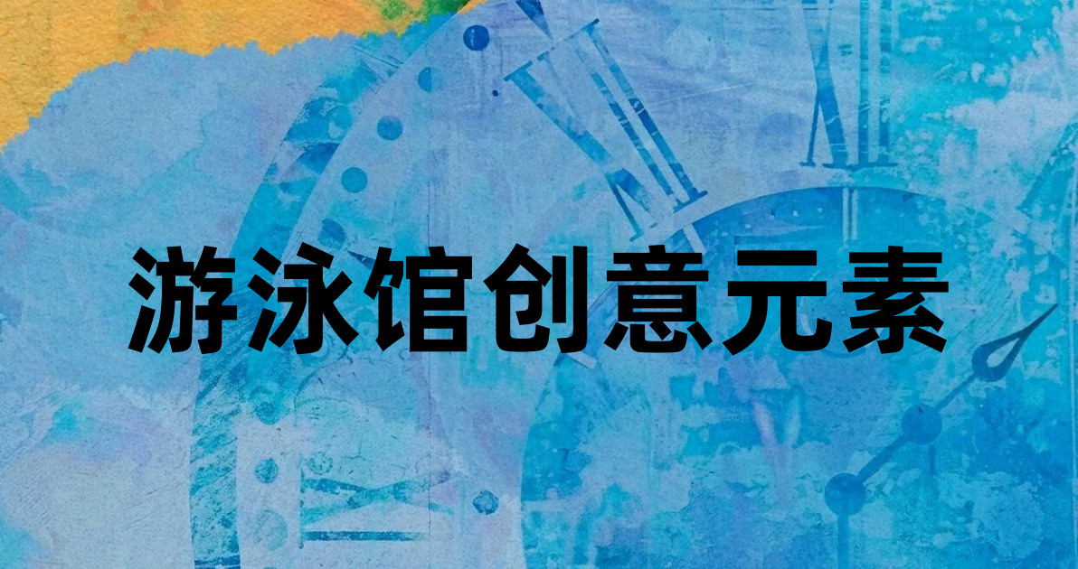 游泳馆创意元素