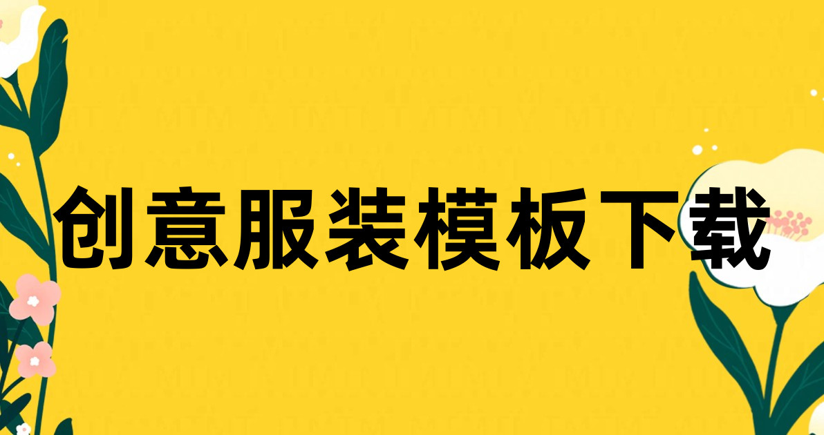 创意服装模板下载