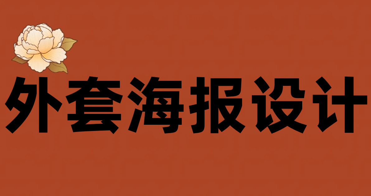 外套海报设计