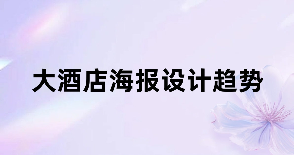 大酒店海报设计趋势
