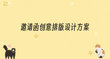 邀请函创意排版设计方案盘点，让你的活动邀请与众不同