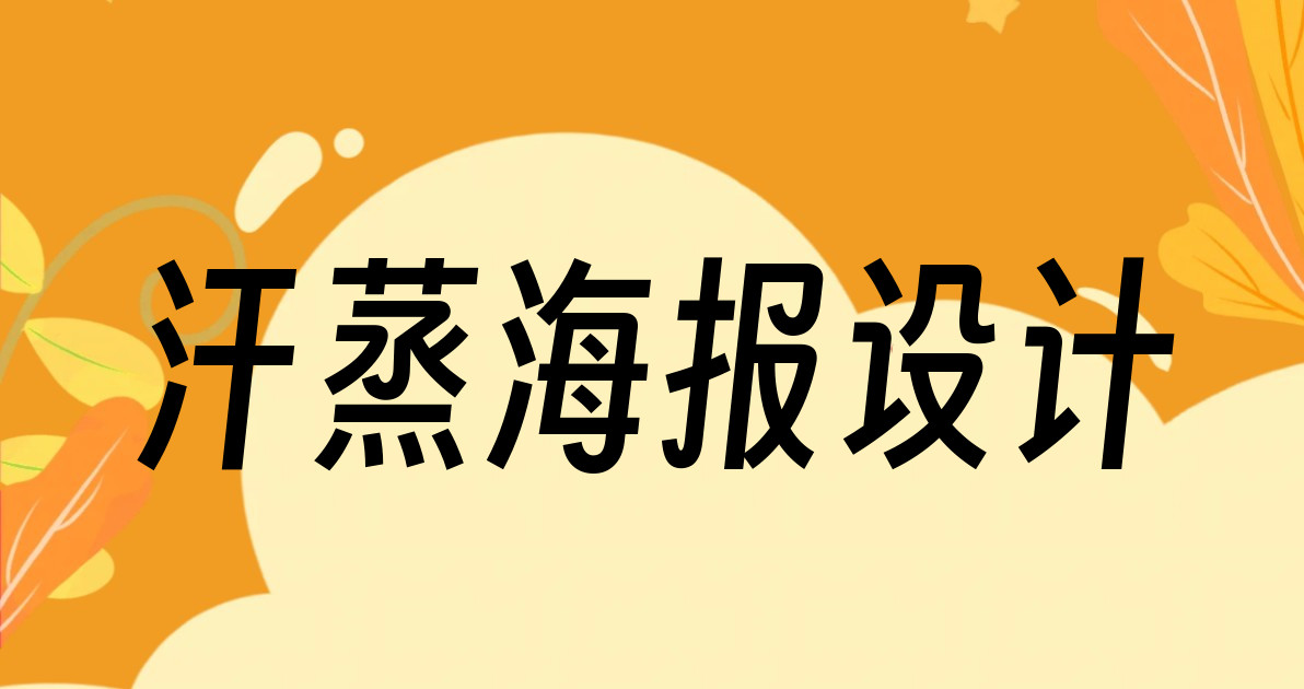 汗蒸海报设计