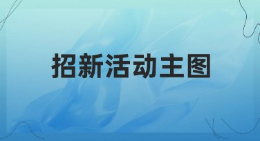 招新活动主图怎么设计？这里有妙招！