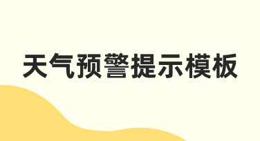 如何设计一份清晰有效的天气预警提示模板？