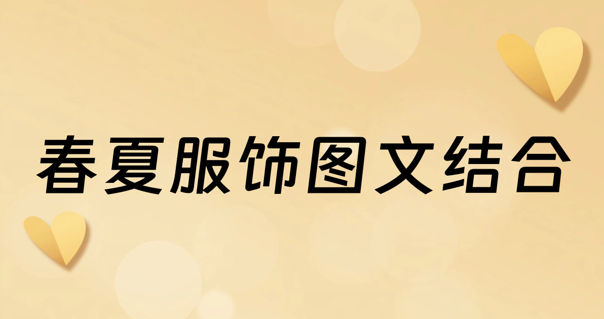 春夏服饰图文结合