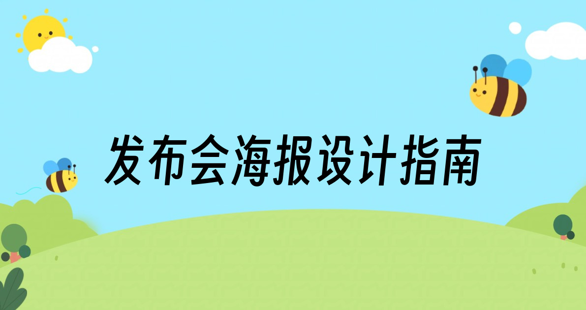 发布会海报设计指南