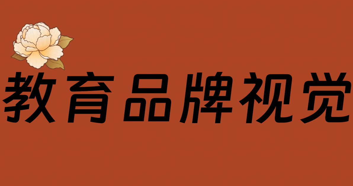 教育品牌视觉