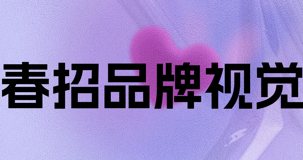 春招品牌视觉