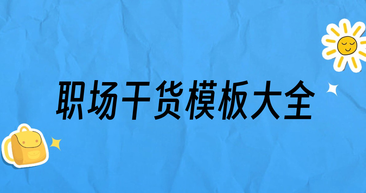 职场干货模板大全