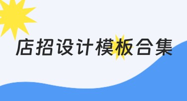 店招设计模板合集推荐，为你打造精美店铺标志！