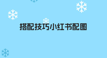 小红书配图爆款指南：搭配技巧+模板快速出图