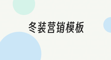 冬装营销海报设计指南：用模板快速打造吸睛视觉