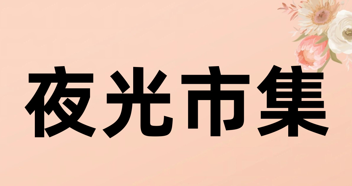 夜光市集