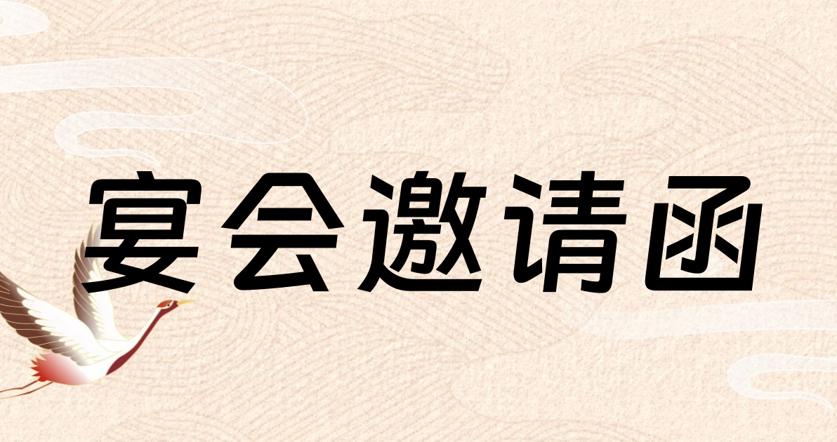 宴会邀请函
