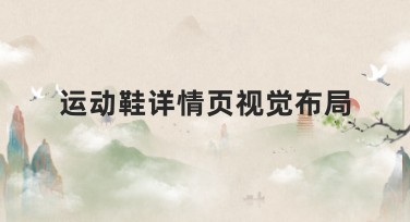 运动鞋详情页视觉布局设计技巧，提升视觉及点击率