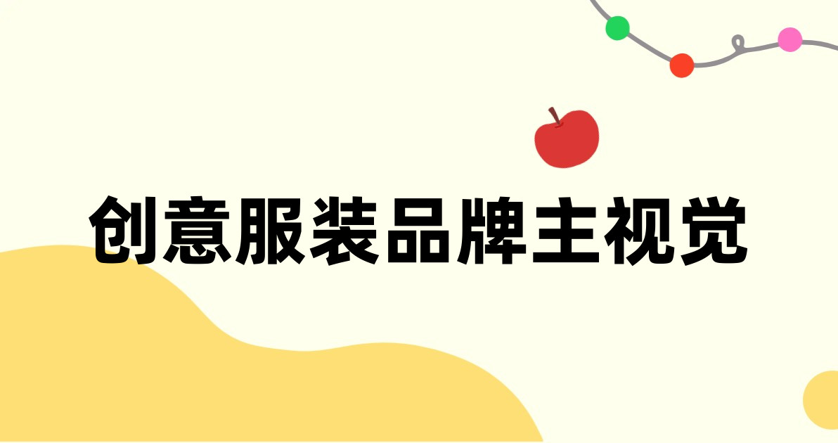创意服装品牌主视觉