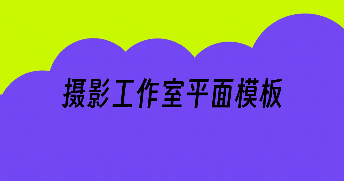 摄影工作室平面模板