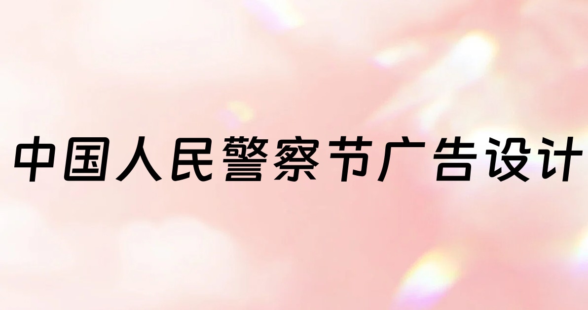 中国人民警察节广告设计