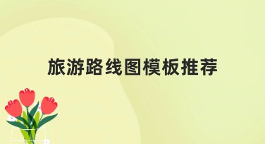 旅游路线图模板推荐：高效设计不再困难