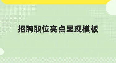 招聘职位亮点呈现模板怎么设计？美图设计室教你用多种风格模板高效呈现